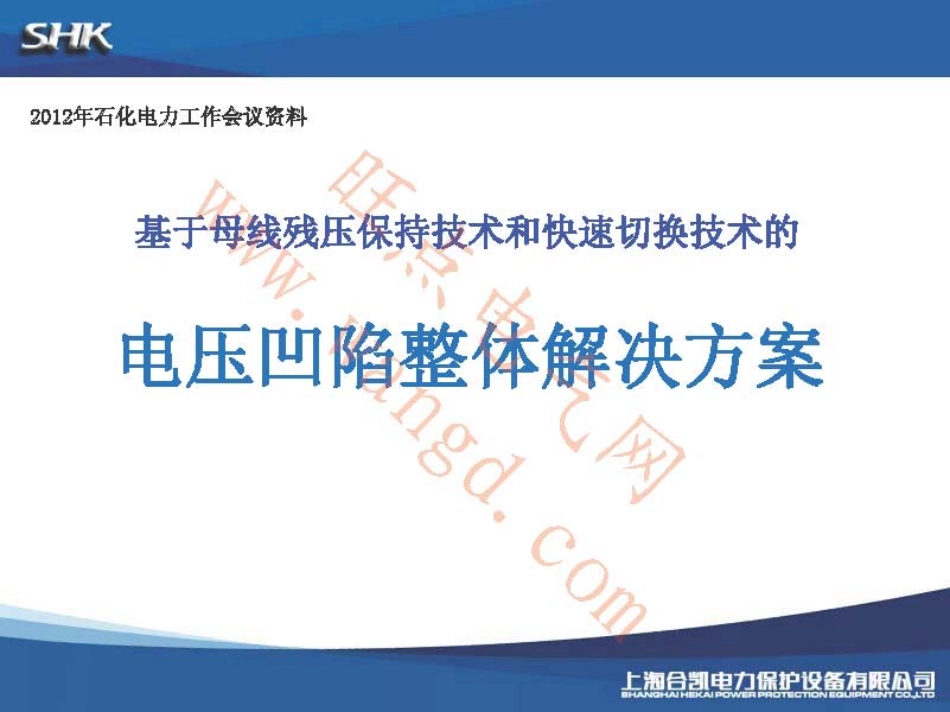 电压凹陷整体解决方案-上海合凯.pdf_第1页