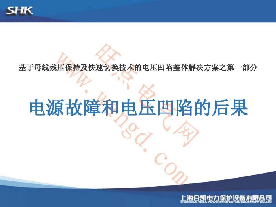 电压凹陷整体解决方案-上海合凯.pdf_第3页