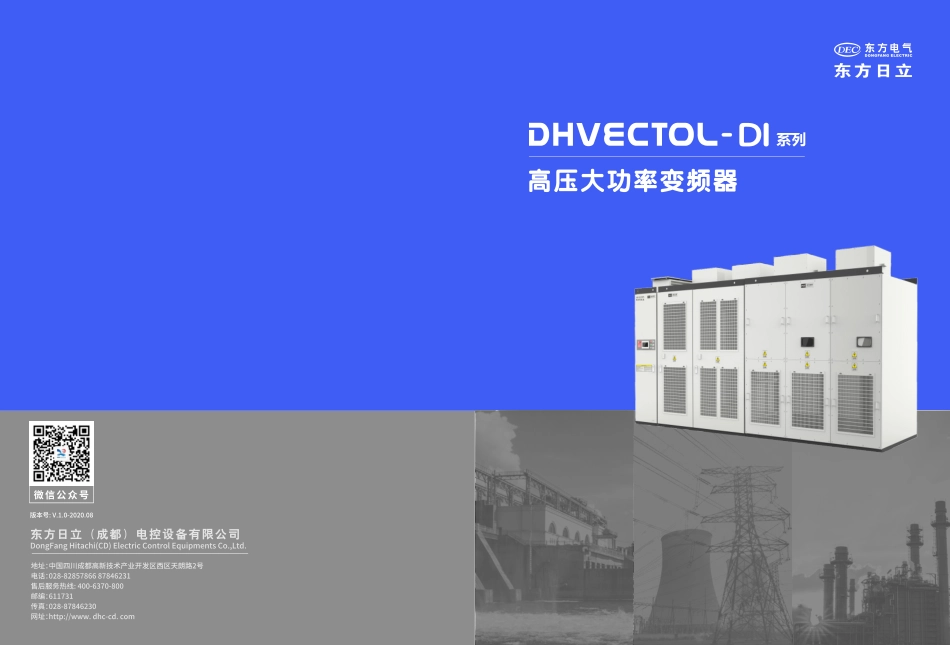 东方日立-高压变频器样本.pdf_第1页