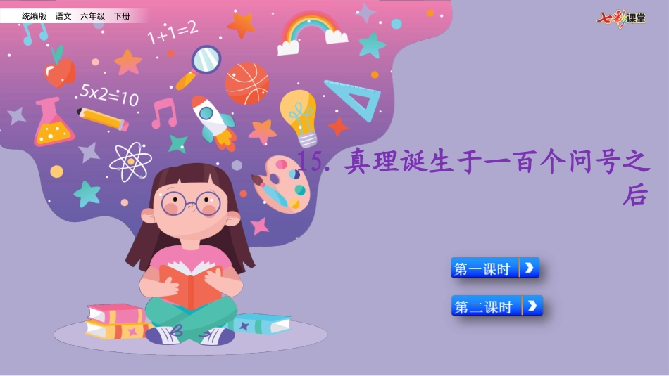 15 真理诞生于一百个问号之后（名师配套课件）.pptx_第2页