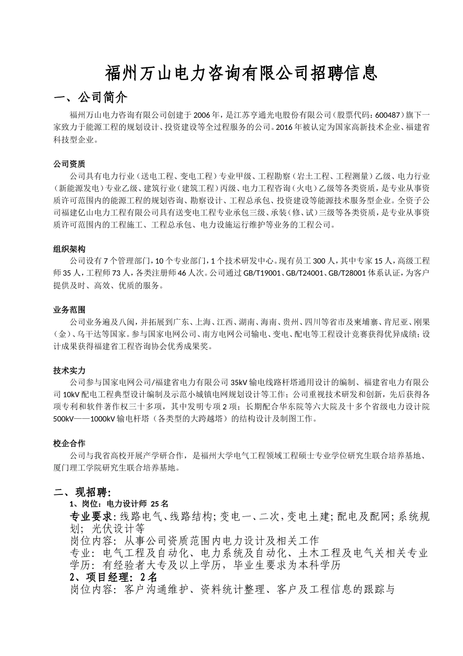 福州万山电力咨询有限公司招聘信息.doc_第1页