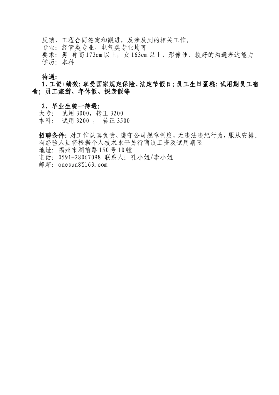 福州万山电力咨询有限公司招聘信息.doc_第2页