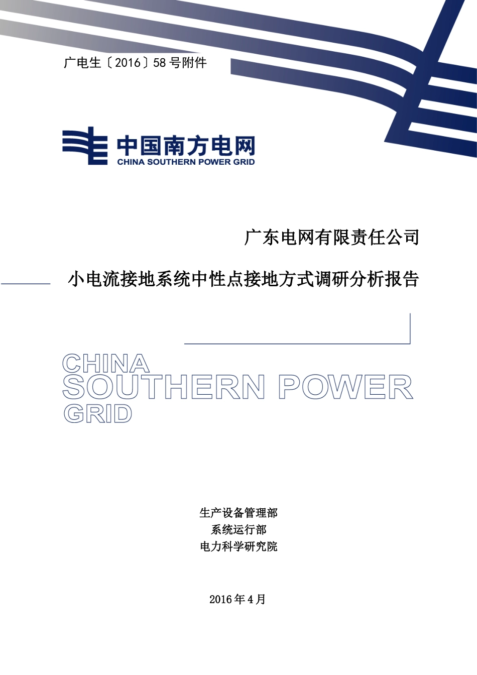 附件：广东电网小电流接地系统中性点接地方式调研分析报告.doc_第1页