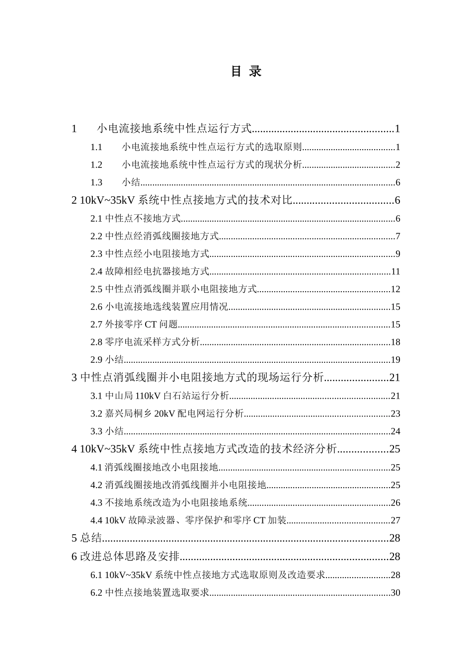 附件：广东电网小电流接地系统中性点接地方式调研分析报告.doc_第2页