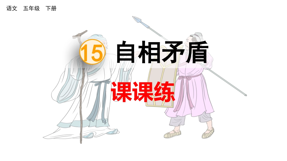 15 自相矛盾 课课练.pptx_第1页