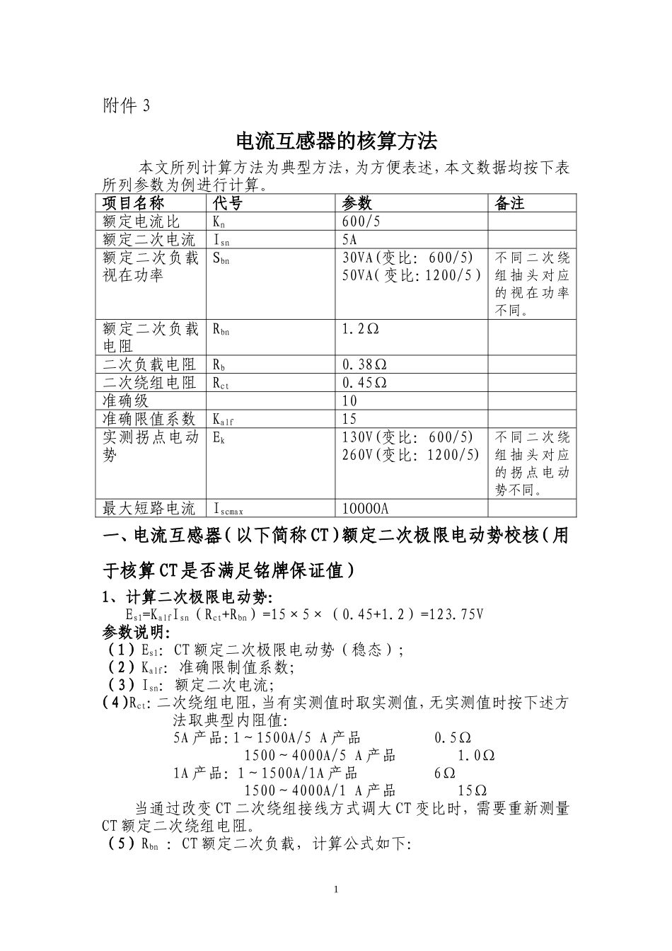 附件3：电流互感器的核算方法（调继[2011]18号）.doc_第1页