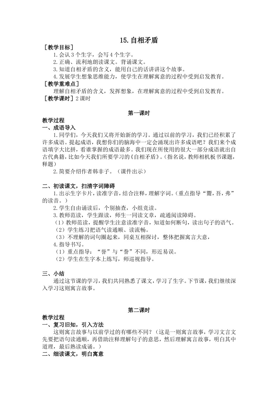 15 自相矛盾（教案+反思）.doc_第1页