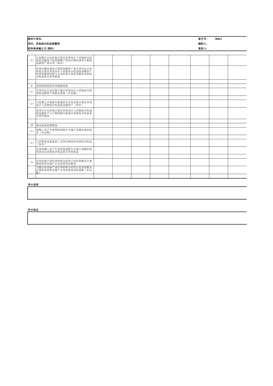 5940其他综合收益参考表格.xlsx_第3页