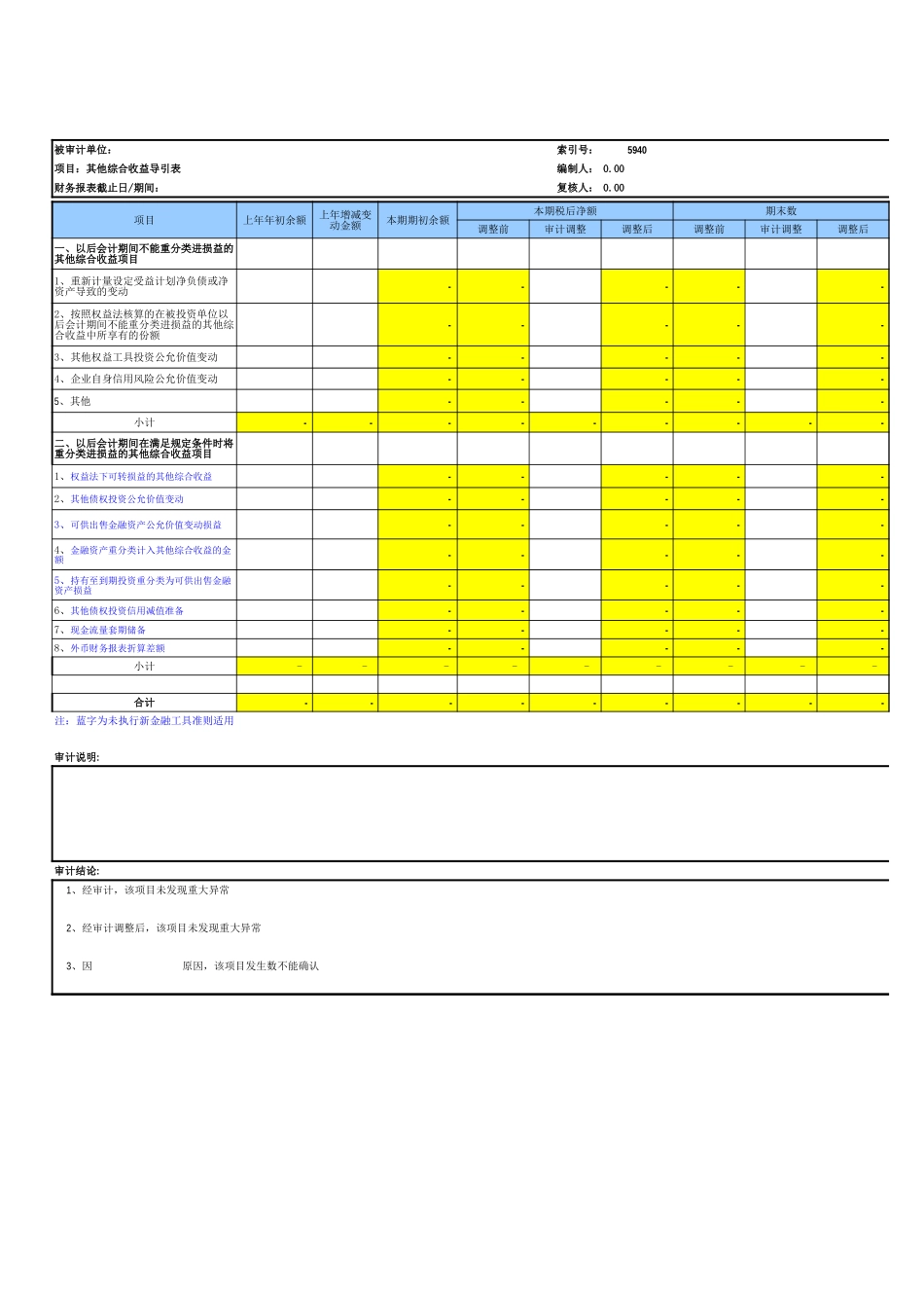 5940其他综合收益基础表格.xls_第2页