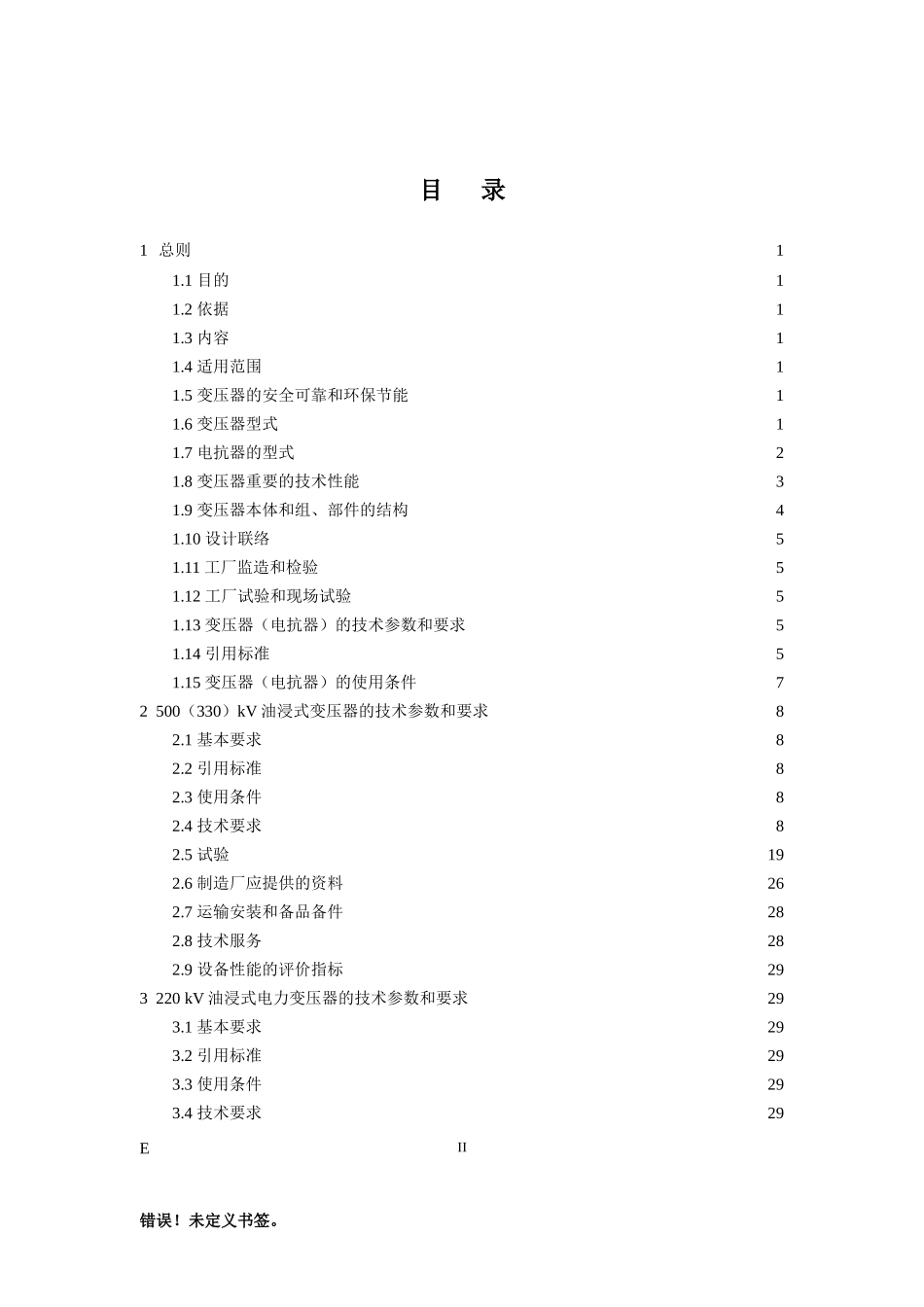 附件二：110（66）kV-500kV 油浸式变压器（电抗器）技术标准（附编制说明）.doc_第3页