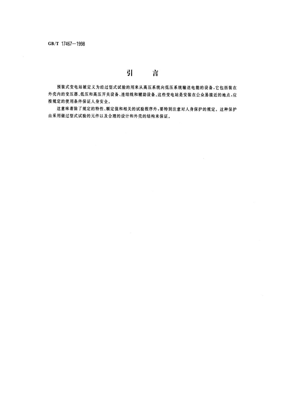 高压_低压预装式变电站GB-T17467-1998.pdf_第3页