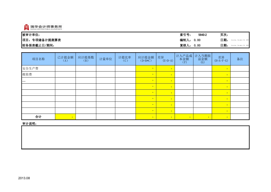 5940专项储备参考表格.xls_第1页