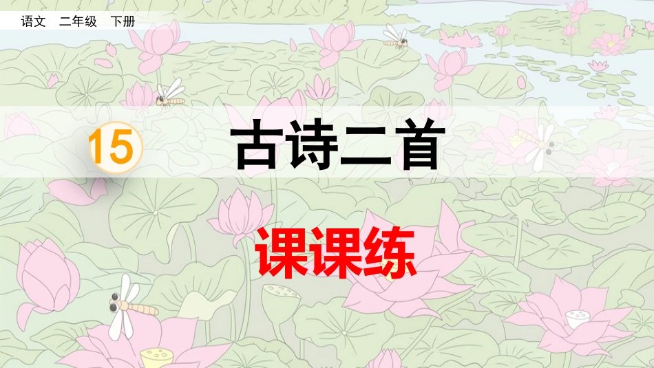 15古诗二首（课课练）.pptx_第1页