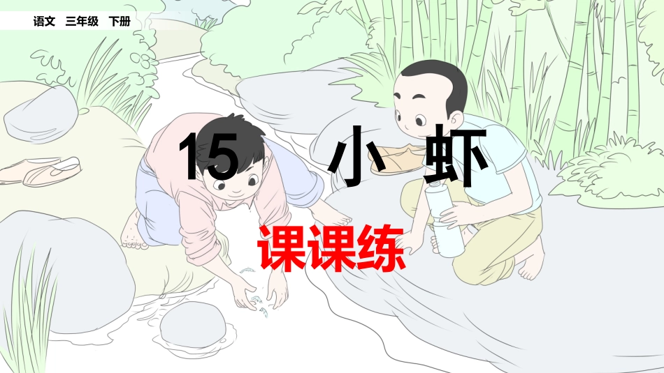 15小虾（课课练）.pptx_第1页