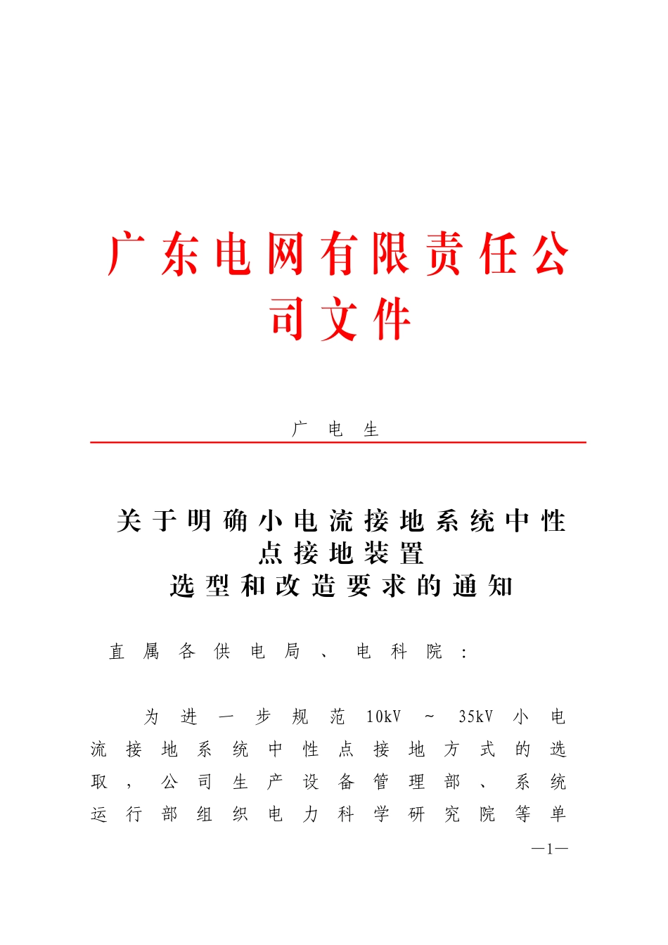 关于明确小电流接地系统中性点接地装置选型和改造要求的通知.doc_第1页