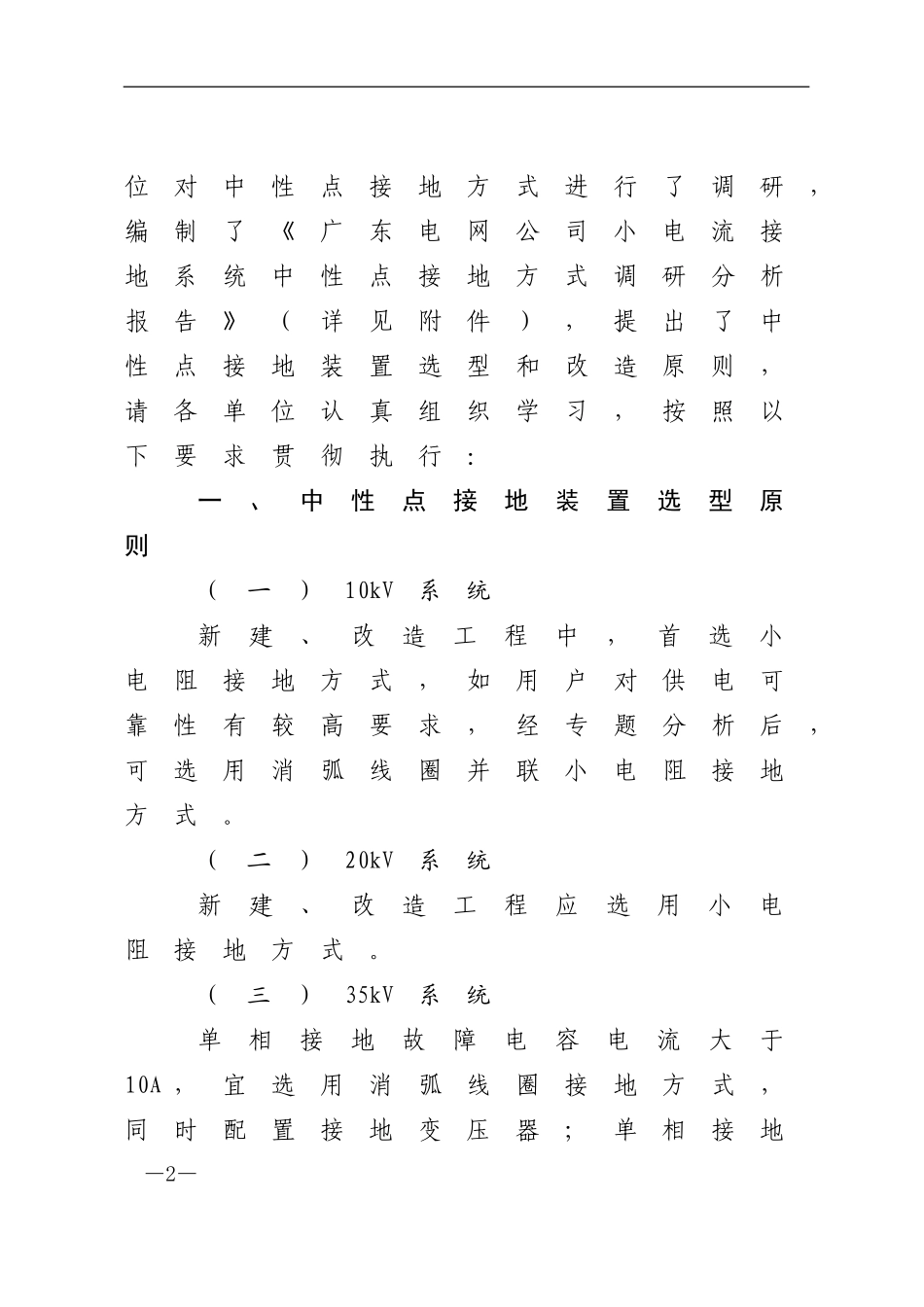 关于明确小电流接地系统中性点接地装置选型和改造要求的通知.doc_第2页