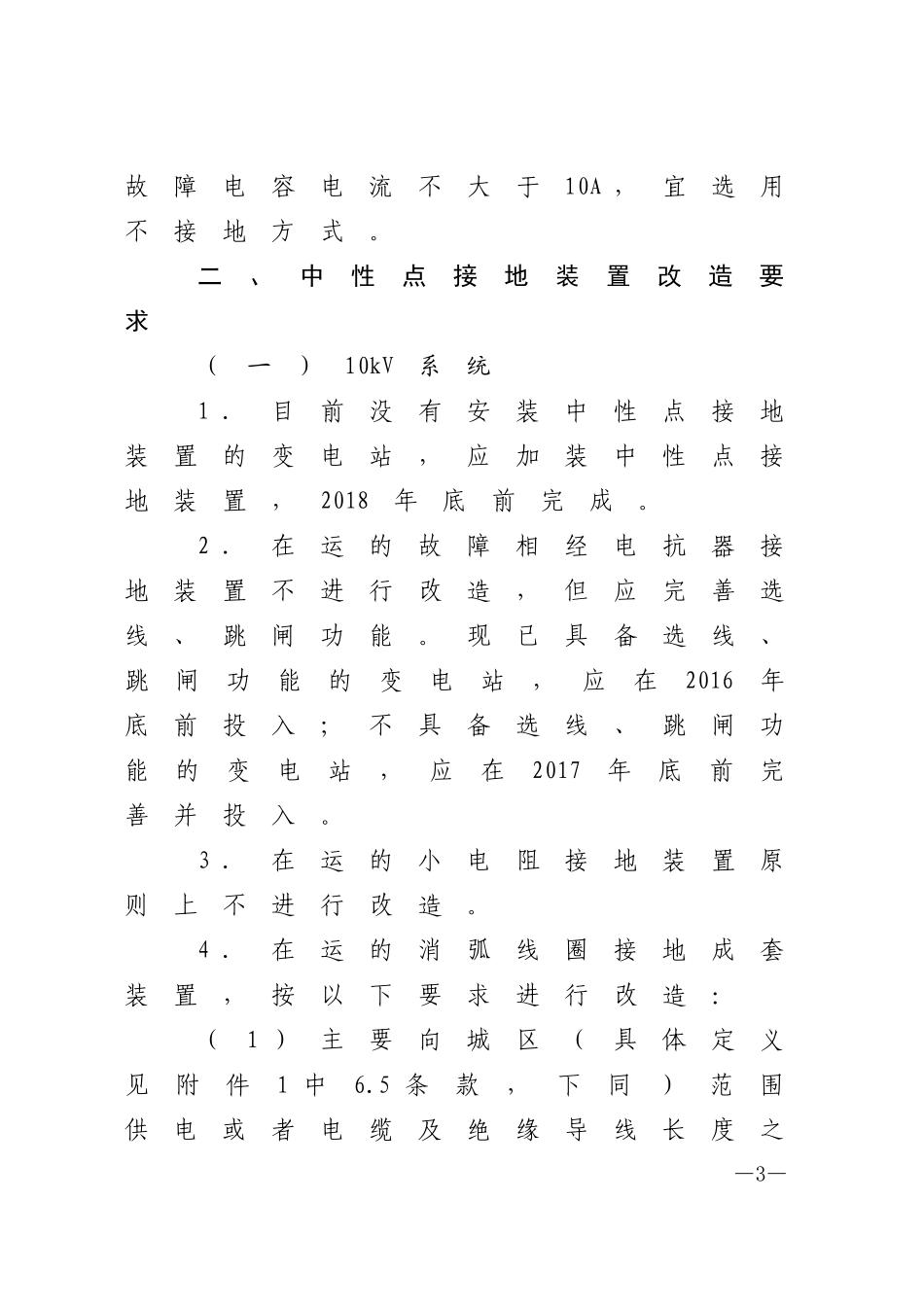 关于明确小电流接地系统中性点接地装置选型和改造要求的通知.doc_第3页