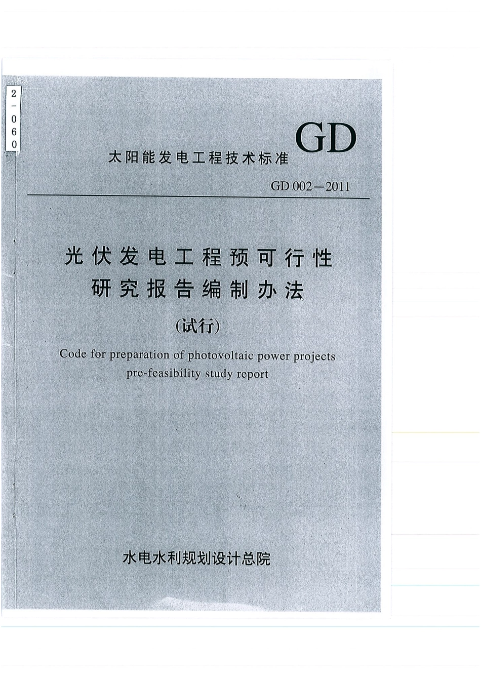 光伏发电工程预可行性研究报告编制办法(试行).pdf_第1页