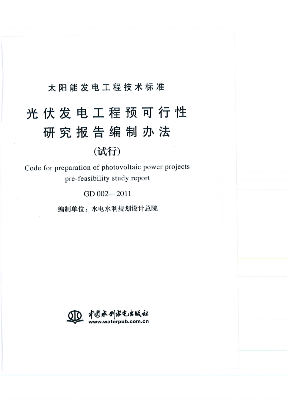 光伏发电工程预可行性研究报告编制办法(试行).pdf_第2页