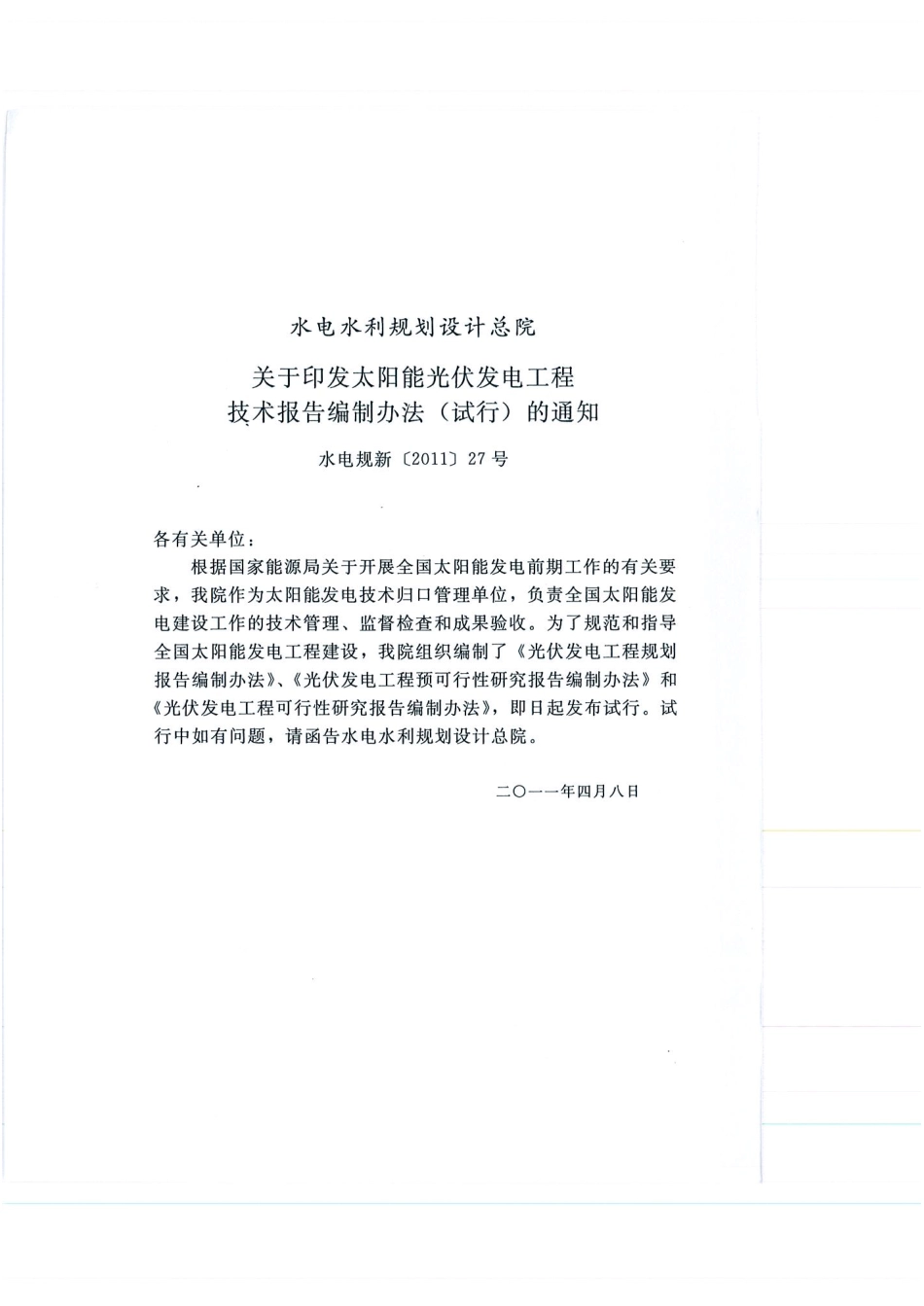 光伏发电工程预可行性研究报告编制办法(试行).pdf_第3页