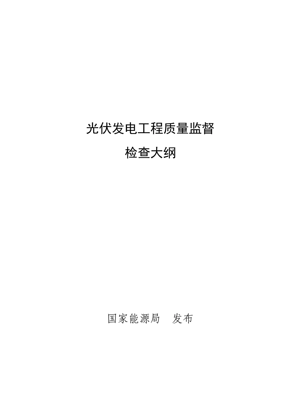 光伏发电工程质量监督检查大纲 国能安全[2016]102号.pdf_第1页