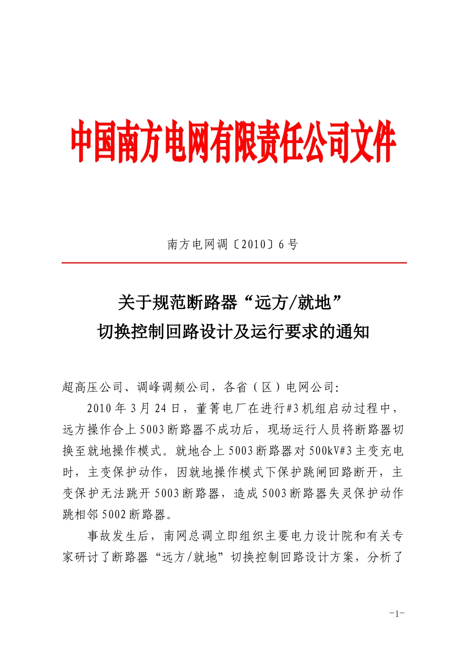 广电生部[2010]210号文 附件：关于规范断路 器远方就地切换控制回路设计及运行要求的通知.doc_第1页