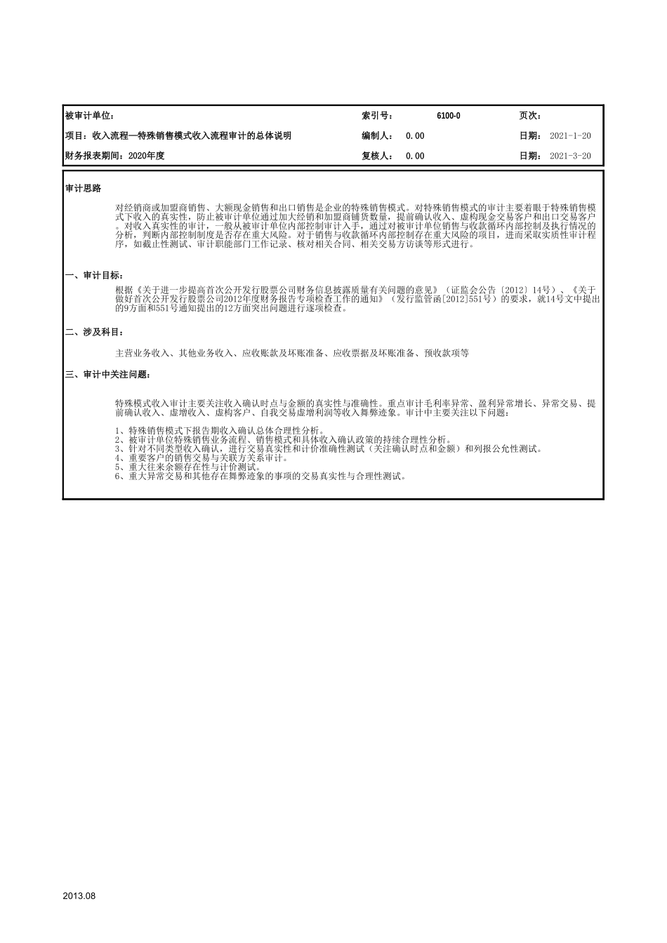 6100营业收入及成本-2020-XX公司（特殊行业）.xls_第2页