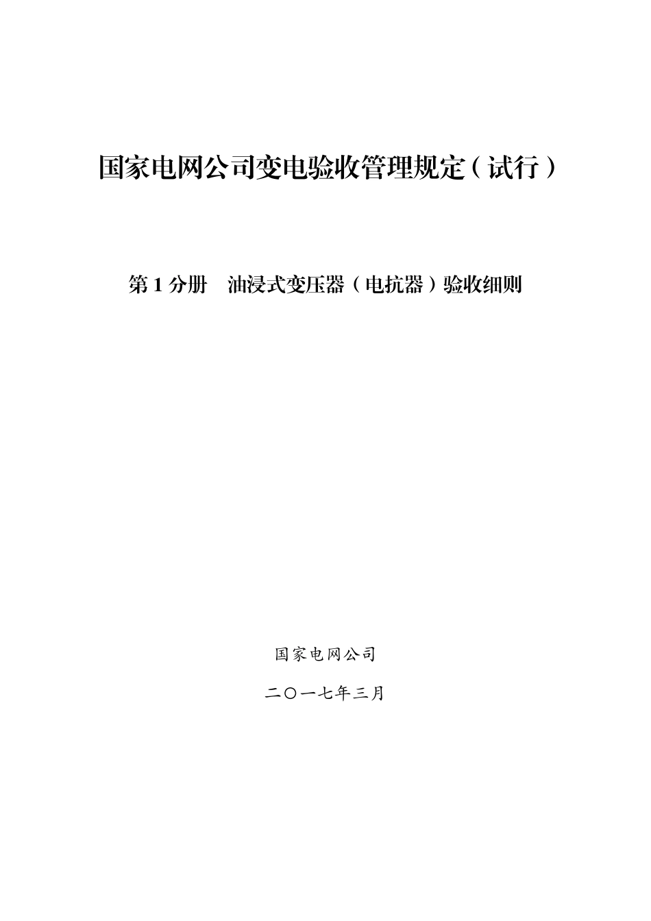 国家电网公司变电验收管理规定（试行） 第1分册  油浸式变压器（电抗器）验收细则.pdf_第1页