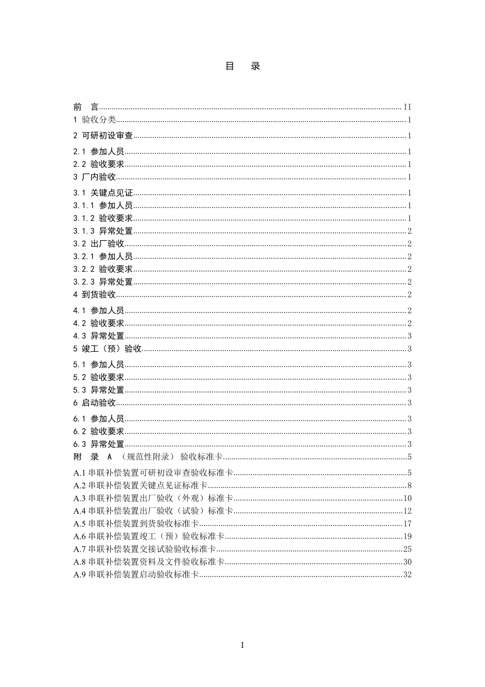 国家电网公司变电验收管理规定（试行） 第11分册  串联补偿装置验收细则.pdf_第2页