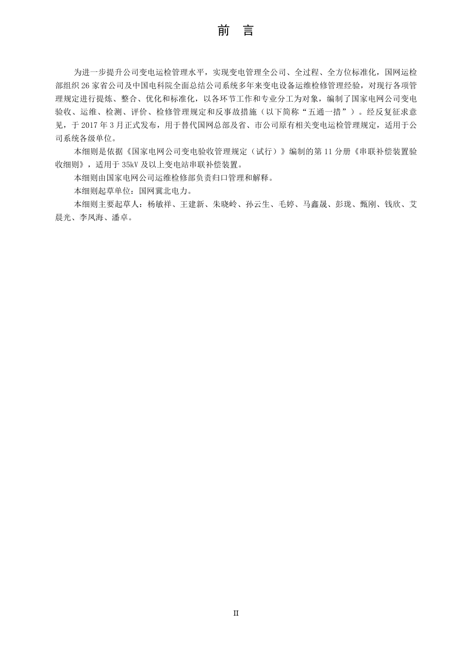 国家电网公司变电验收管理规定（试行） 第11分册  串联补偿装置验收细则.pdf_第3页
