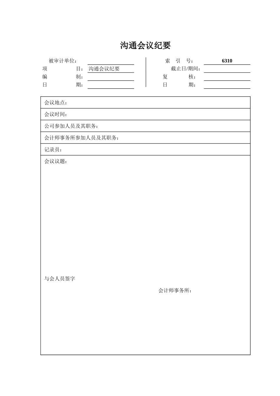 6300-6320 与治理层、管理层的沟通记录汇总表-有修改.xls_第2页
