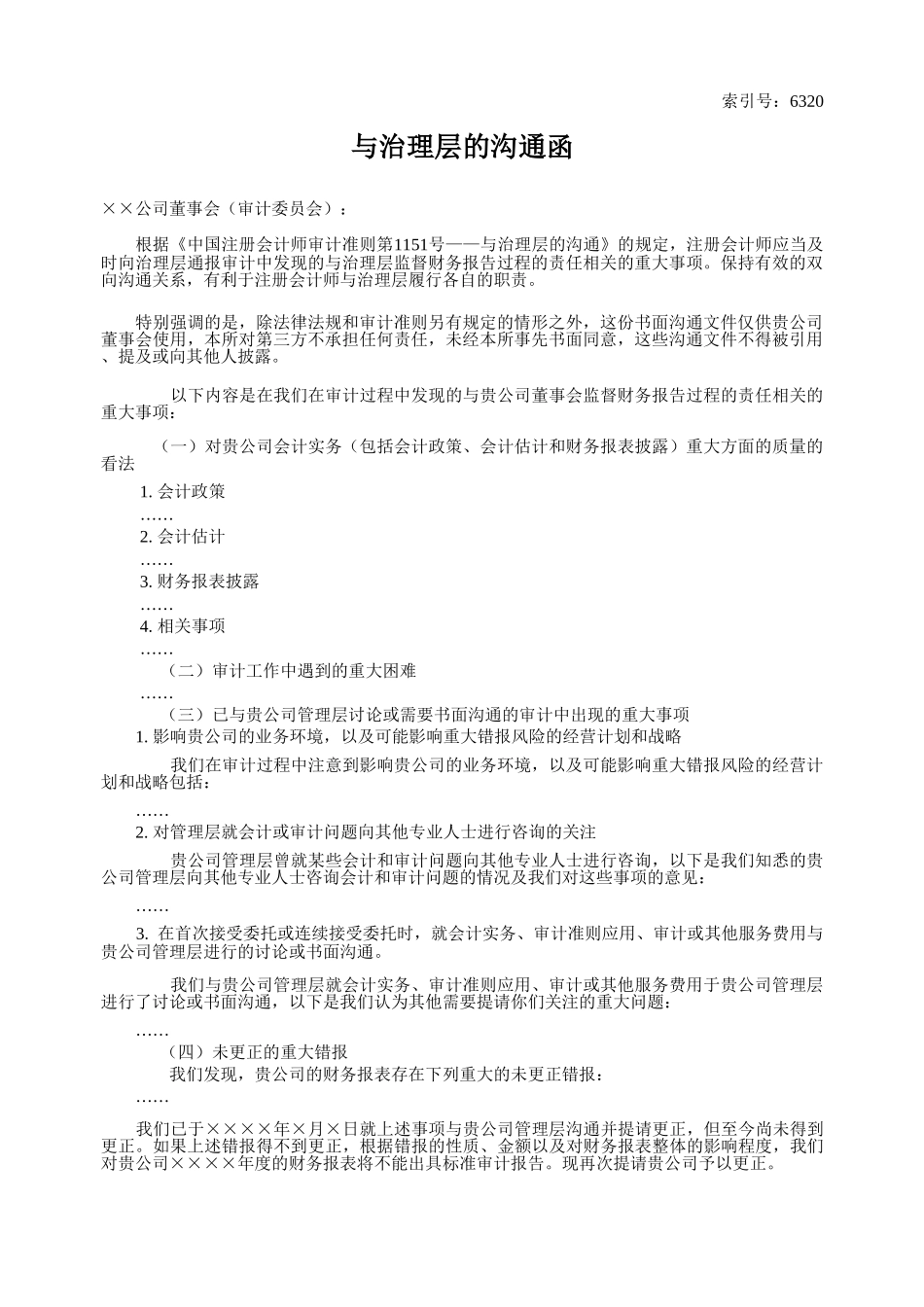 6300-6320 与治理层、管理层的沟通记录汇总表-有修改.xls_第3页