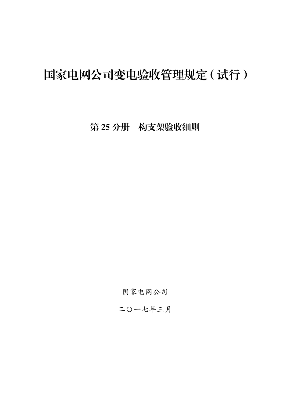国家电网公司变电验收管理规定（试行） 第25分册  构支架验收细则.pdf_第1页