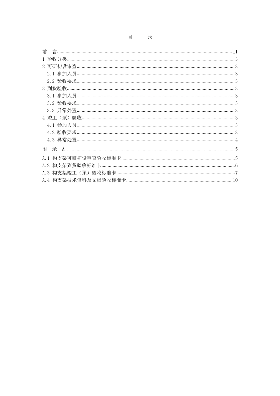 国家电网公司变电验收管理规定（试行） 第25分册  构支架验收细则.pdf_第2页