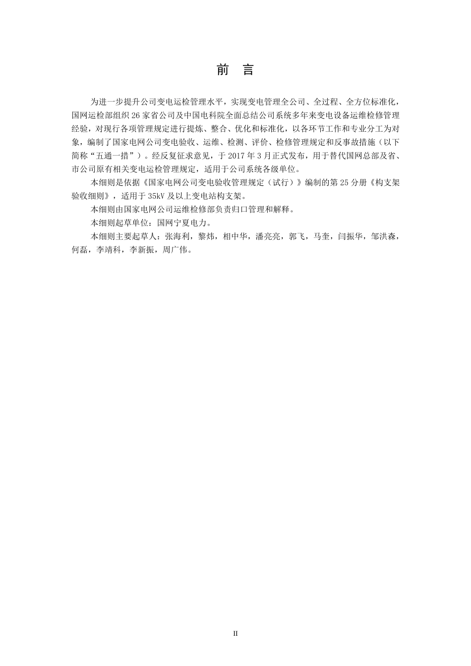 国家电网公司变电验收管理规定（试行） 第25分册  构支架验收细则.pdf_第3页