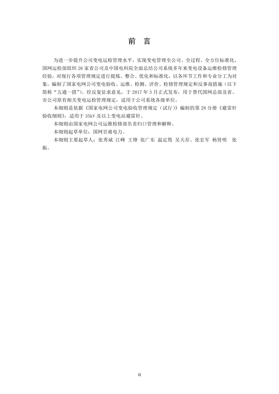 国家电网公司变电验收管理规定（试行） 第28分册  避雷针验收细则.pdf_第3页