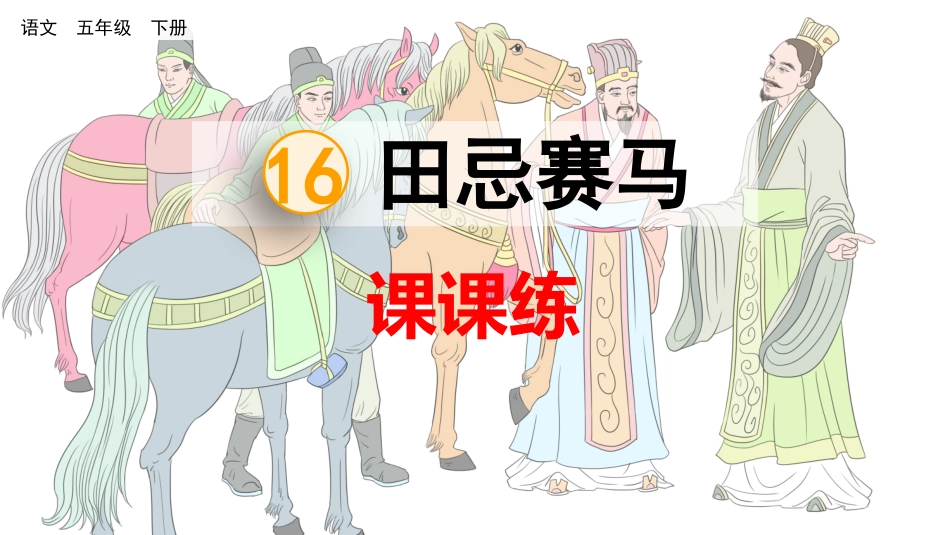 16 田忌赛马 课课练.pptx_第1页