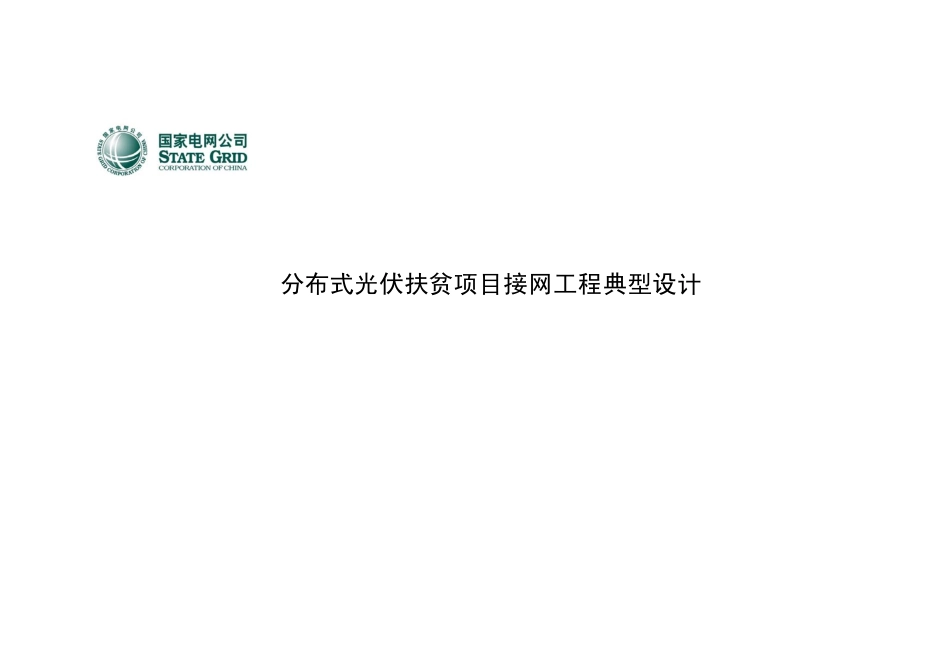 国家电网公司分布式光伏扶贫项目接网工程典型设计.pdf_第1页