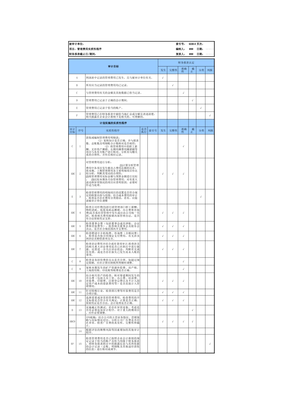 6330管理费用基础表格.xls_第3页