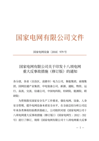 国家电网设备〔2018〕979号　国家电网有限公司关于印发十八项电网重大反事故措施（修订版）的通知.pdf