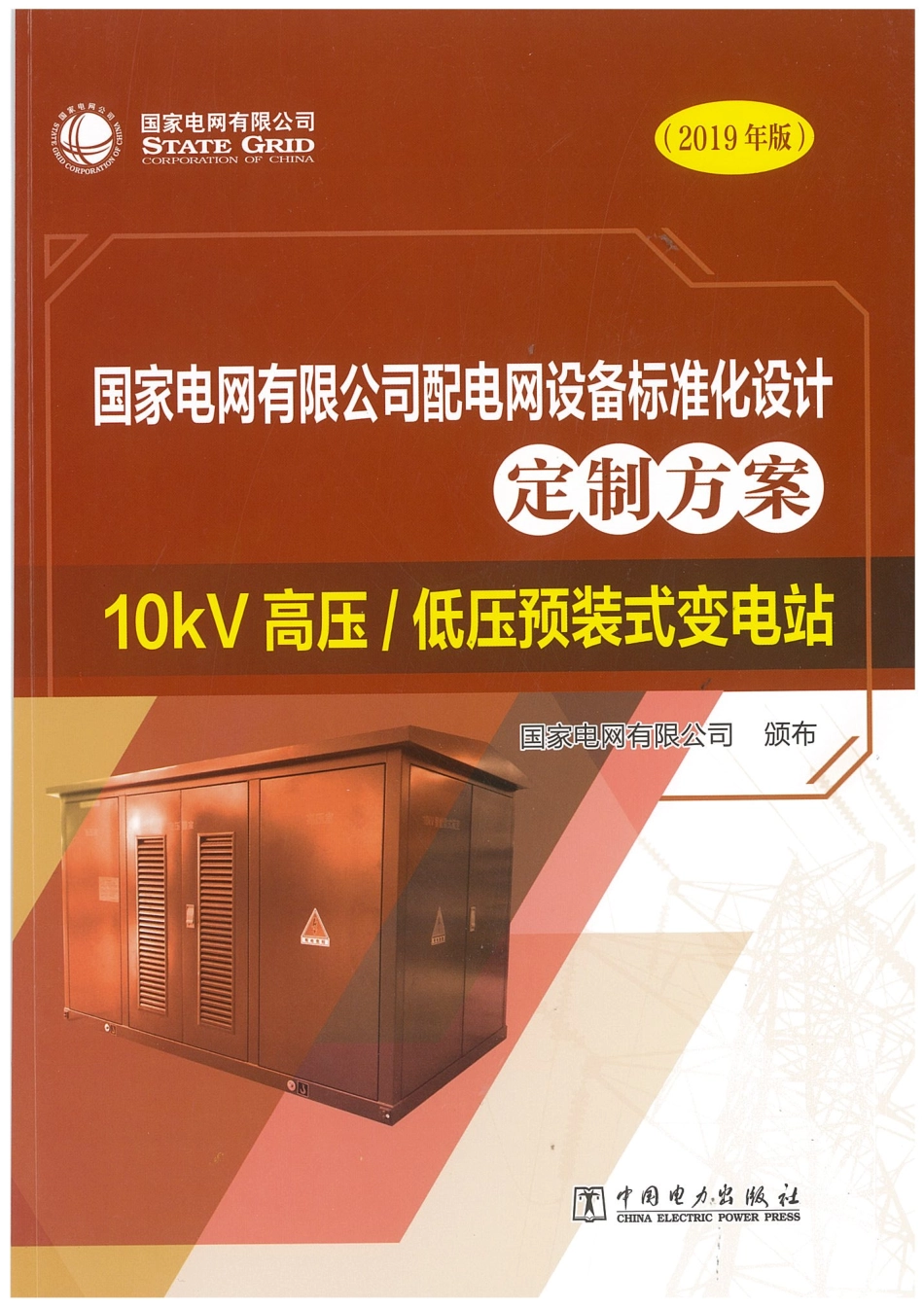国家电网有限公司配电网设备标准化设计定制方案  10kV高压-低压预装式变电站 2019.pdf_第1页