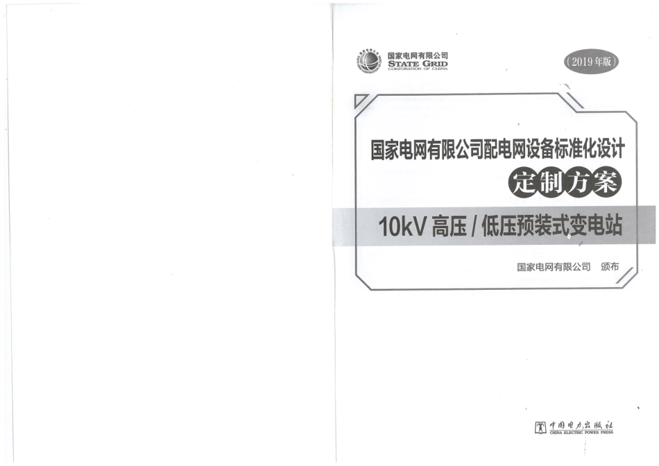 国家电网有限公司配电网设备标准化设计定制方案  10kV高压-低压预装式变电站 2019.pdf_第2页