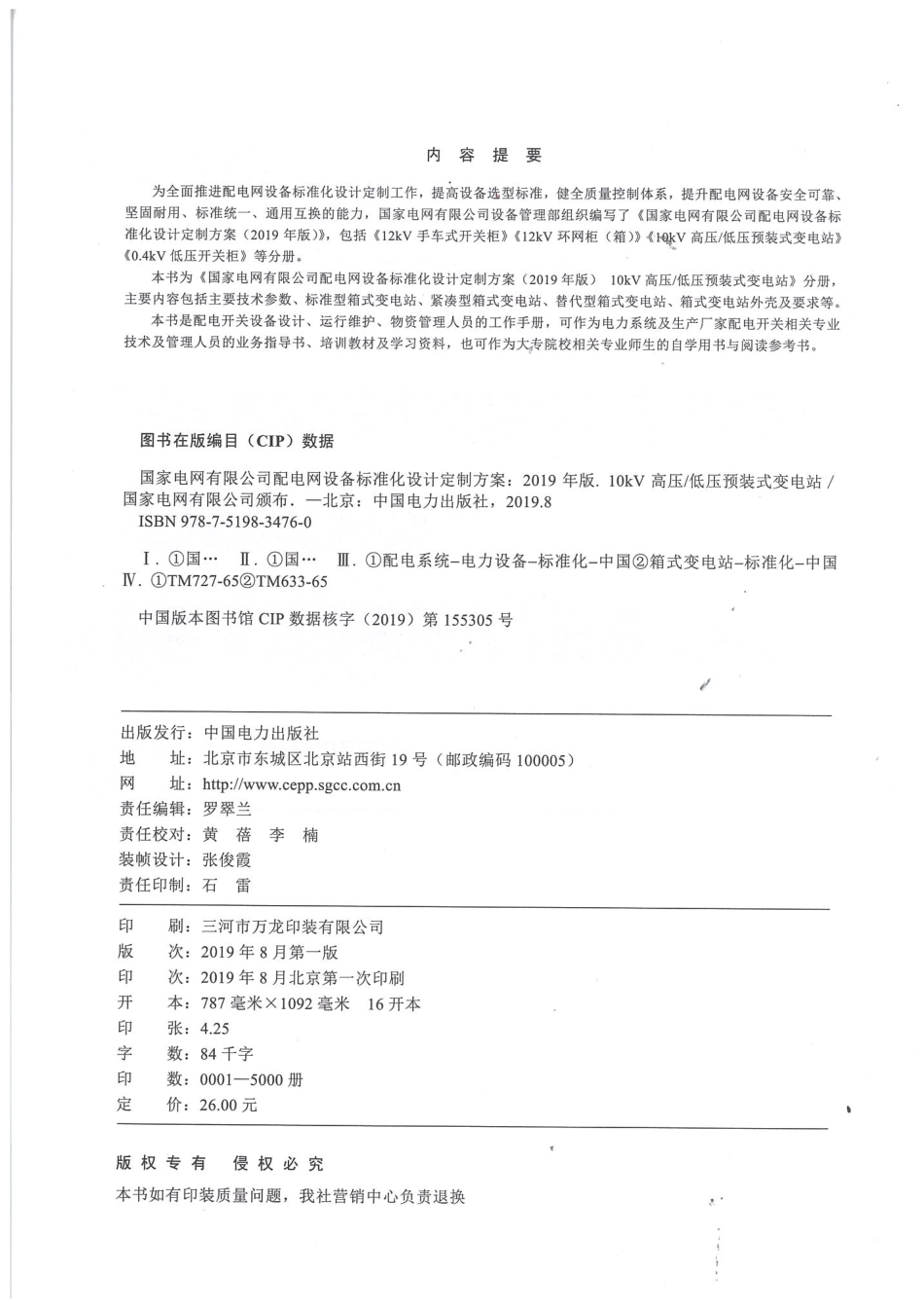 国家电网有限公司配电网设备标准化设计定制方案  10kV高压-低压预装式变电站 2019.pdf_第3页