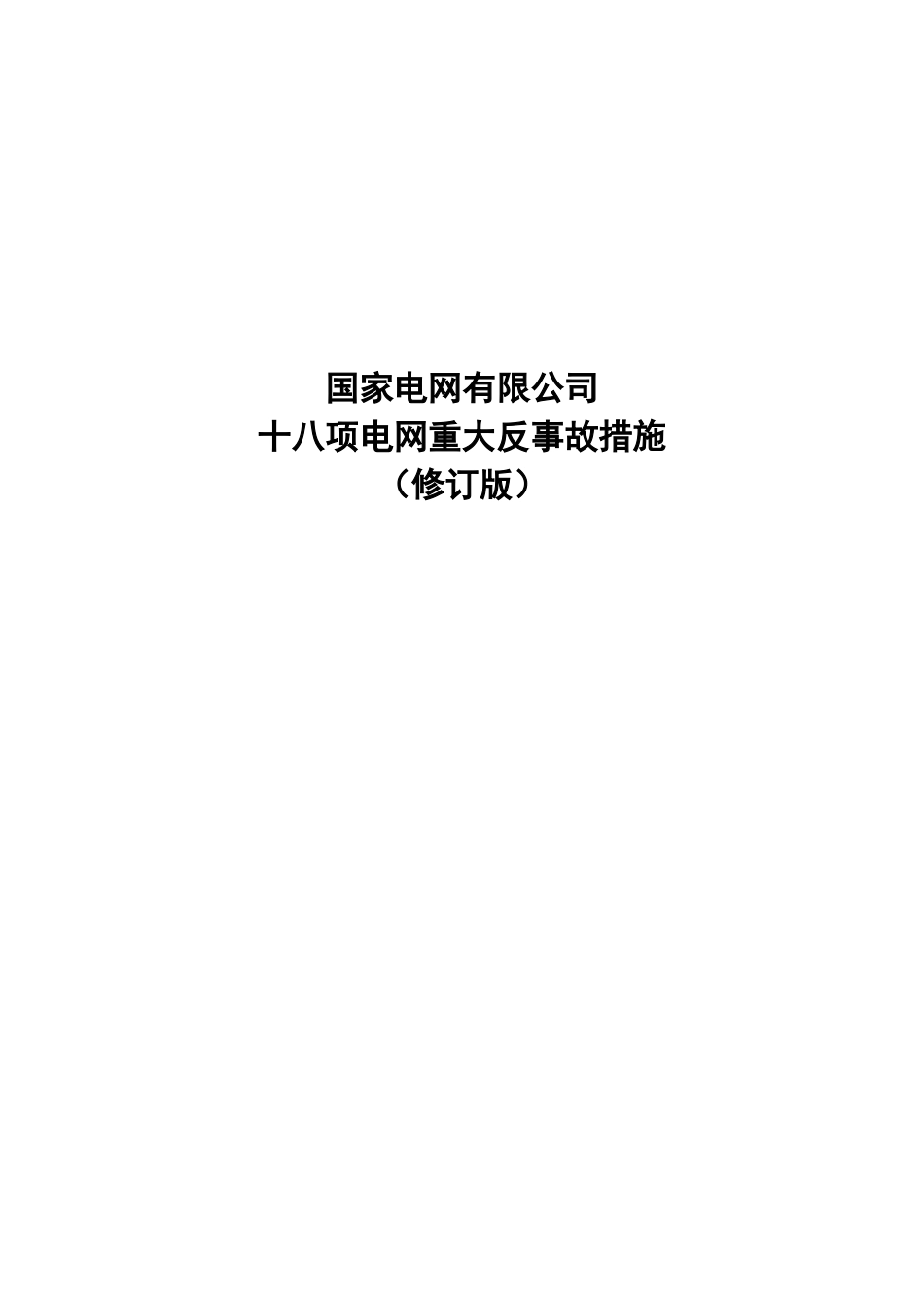 国家电网有限公司十八项电网重大反事故措施（修订版）-2018版（更多资料请关注 储能联盟公众号）.doc_第1页