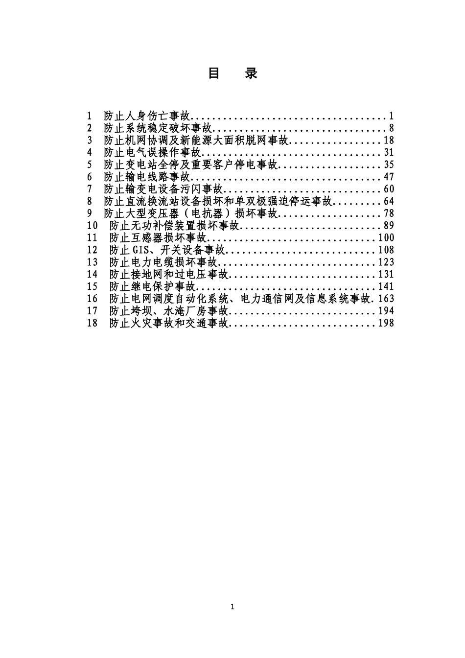 国家电网有限公司十八项电网重大反事故措施（修订版）-2018版（更多资料请关注 储能联盟公众号）.doc_第3页