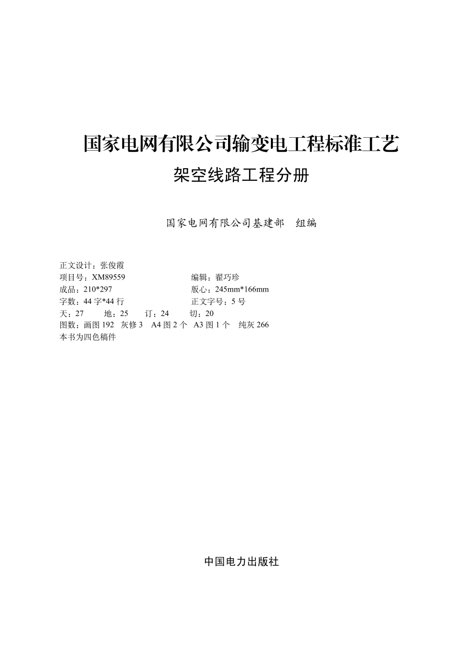 国家电网有限公司输变电工程标准工艺（架空线路分册）2022版.pdf_第1页