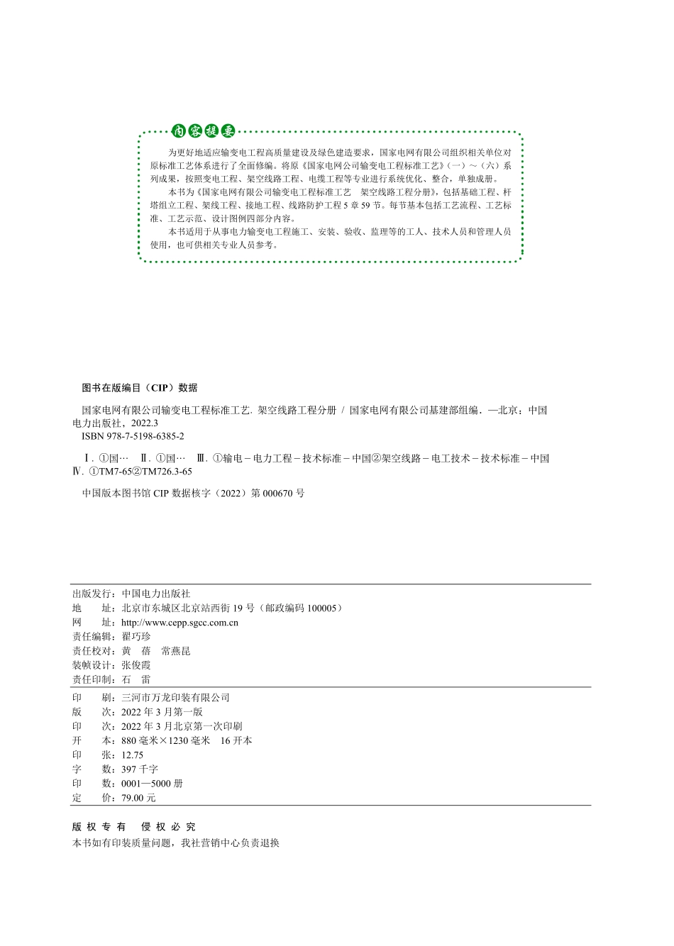 国家电网有限公司输变电工程标准工艺（架空线路分册）2022版.pdf_第2页