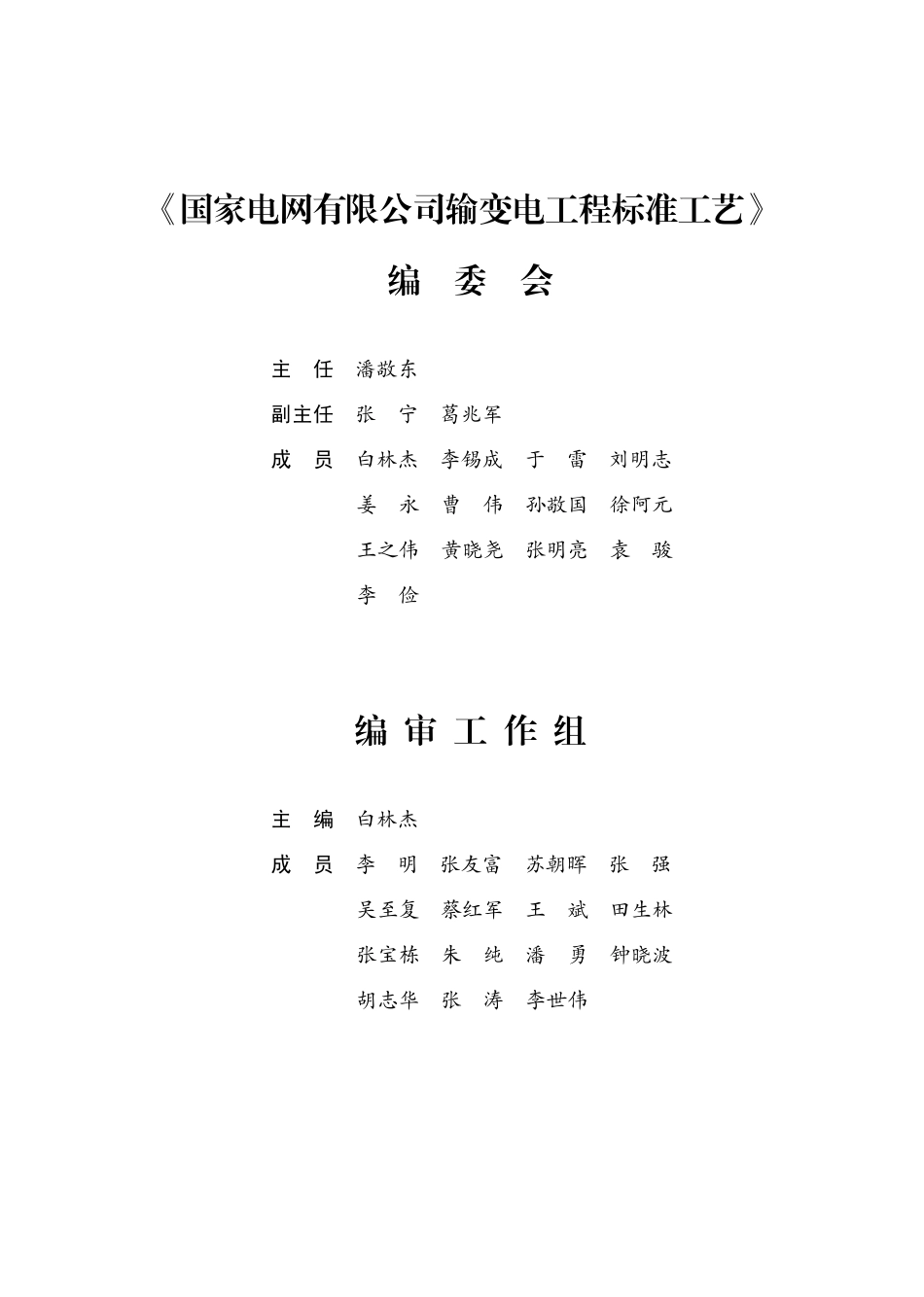 国家电网有限公司输变电工程标准工艺（架空线路分册）2022版.pdf_第3页