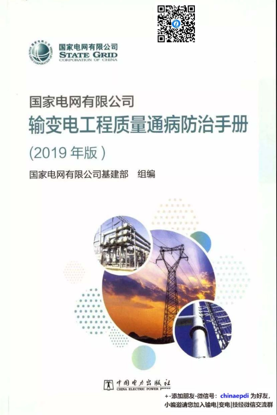 国家电网有限公司输变电工程质量通病防治手册（2019年版）.pdf_第1页