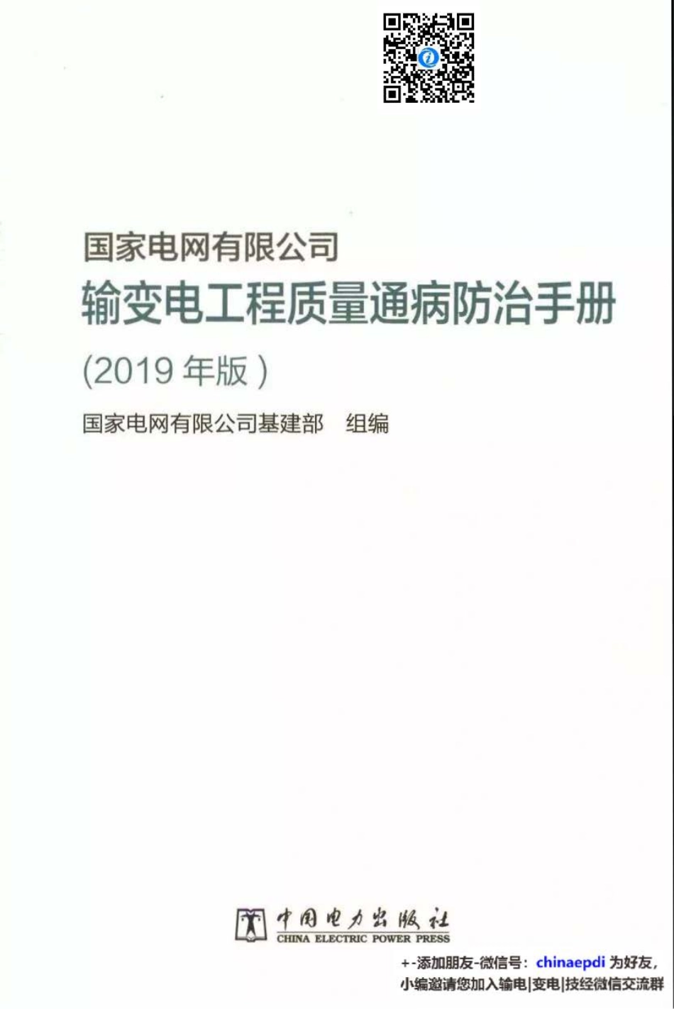 国家电网有限公司输变电工程质量通病防治手册（2019年版）.pdf_第2页